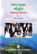 পার্বত্য চট্টগ্রাম শান্তিচুক্তি সংবাদপত্রে প্রতিফলন - প্রথম খণ্ড
