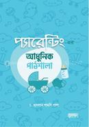 প্যারেন্টিং এর আধুনিক পাঠশালা image