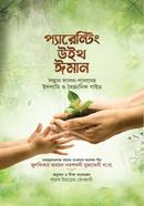 প্যারেন্টিং উইথ ইমান image