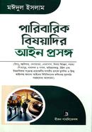 পারিবারিক বিষয়াদির আইন প্রসঙ্গ image