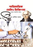 পারিবারিক হোমিও চিকিৎসা image