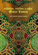 Paribarik Samazik O Rashtreeya Jiboney Islam image