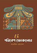 পরিবেশ ফোকলোর image