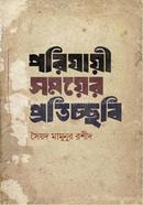 Porijayi Somoyer Proticchobi image