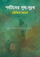 পর্যটনের সুখ—দুঃখ image