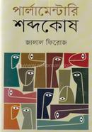 Parlament Shobdokosh (Songskoron) image