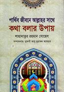 পার্থিব জীবনে আল্লাহর সাথে কথা বলার উপায়