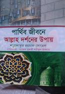 Parthiv Jibone Allah Darshaner upay image