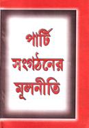 পার্টি সংগঠনের মূল নীতি image