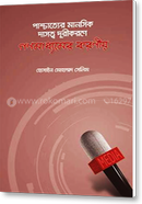 Pascatyer manasik dasatta durikarane ganamadhyamer karaniya image