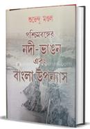 Paschimbanger Nodi-Bhangan Ebong Bangla Upanyas image