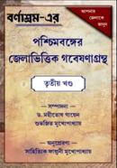 Paschimbanger jela bhittik gabeshanagrantha image