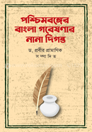 Pascimabanger Bangla Gabesanar Nana Diganta image