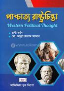 পাশ্চত্যের রাষ্ট্রচিন্তা-অনার্স ১ম বর্ষ image