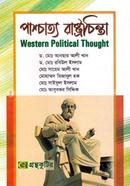 পাশ্চাত্য রাষ্ট্রচিন্তা (অনার্স ১ম বর্ষ টেক্সট বই) (রাষ্ট্রবিজ্ঞান বিভাগ) image