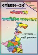 Pashchimbanger jelabhittik gabeshanagrantha image