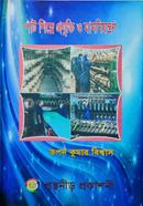 Pat ‍Shilpe Projukti O ManNiyontron image