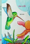 পাতা ও পাখি image