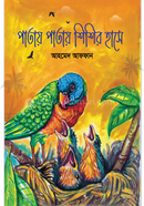 Patai Patai Sheshir Hasha image