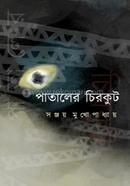 পাতালের চিরকুট