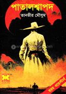 পাতালশ্বাপদ image