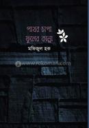 Pathar Chapa Fuler Kanna image
