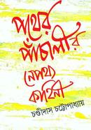 Pather Panchaleer Nepathya Kahinee image