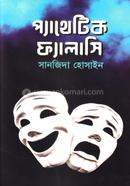 প্যাথেটিক ফ্যালাসি image