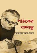 পাঠকের বঙ্গবন্ধু image