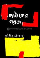 পাঠকের গরজ