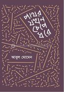 Pathor Jokhon Chepe Dhore image