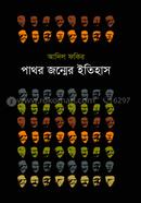 Pathor Jonmer Itihas image