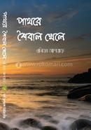 Pathore Shoybal Khele image