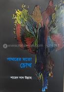 Pathorer Mato Chokh image