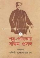 Patra-patrikay Bankim Prosanga 1st Part image
