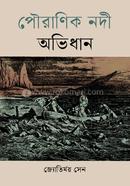 পৌরাণিক নদী অভিধান image