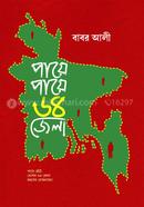পায়ে পায়ে ৬৪ জেলা - পেপারব্যাক image