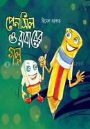 পেনসিল ও রাবারের গল্প image