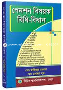 পেনশন বিষয়ক বিধি-বিধান image