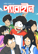 প্যারাহীন image