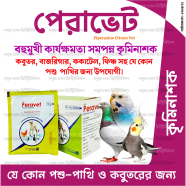 Peravet Powder 10gm Pack (Pakhir Krimi protirodh kore) image