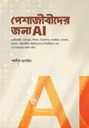 পেশাজীবীদের জন্য এআই