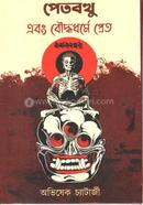 Petbotthu Ebong Bouddho Dhorme Pret image