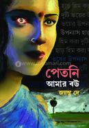 Petni Amar Bou image