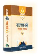 ফাতহুল বারী শরহে নাসাই ১ম খণ্ড image