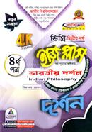 দর্শন ইজি প্লাস ৪র্থ পত্র - ডিগ্রি ২য় বর্ষ image