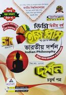 দর্শন ইজি প্লাস ৪র্থ পত্র - ডিগ্রি ২য় বর্ষ image