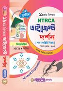 দর্শন কলেজ - ১৯তম নিবন্ধন - বিষয়ভিত্তিক এমসিকিউ - ভাইভা - ডাইজেস্ট কলেজ পর্যায় - বিষয়কোড - ৪০৭ image