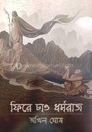 ফিরে চাও ধর্মরাজ image