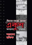 Phire Dekha Omor Ekush O Onyanyo Bhabna image